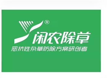 青岛闲农抗性杂草防治有限公? style=